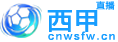 西甲直播